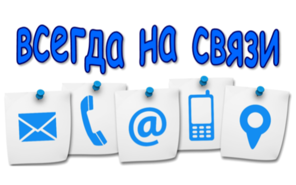 Мы всегда на связи
